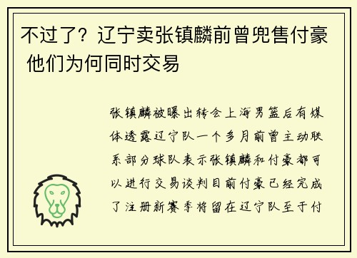 不过了？辽宁卖张镇麟前曾兜售付豪 他们为何同时交易